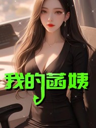 我的菡姨林菡江涛