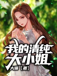 我的清纯大小姐苏柔吕冬伟阅读