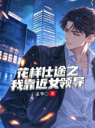 花样仕途之我靠近女领导刘森张兰