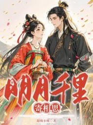 明月千里寄相思最新