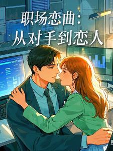 职场恋曲：从对手到恋人阅读