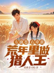 左擒苍，右牵黄，荒年里做猎人王