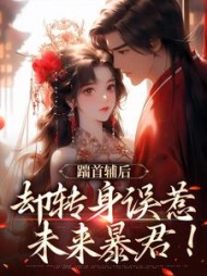 踹首辅后，却转身误惹未来暴君！阅读
