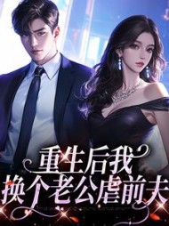 重生后我换个老公虐前夫最新