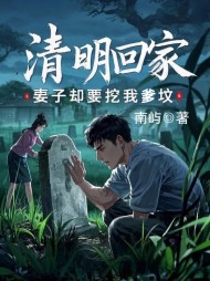 清明回家，妻子却要挖我爹坟阅读