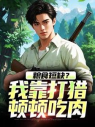 粮食短缺？我靠打猎顿顿吃肉最新