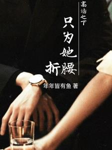 高墙之下，只为她折腰