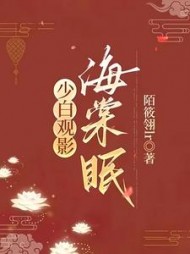 少白观影：海棠眠最新
