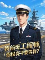 我航母工程师，你侯亮平要查我？