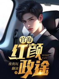 官海：红颜政途最新