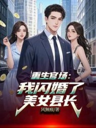 重生官场：我闪婚了美女县长阅读