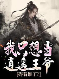 我只想当逍遥王爷，碍着谁了？阅读