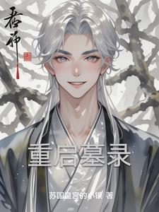 重启墓录阅读小说阅读