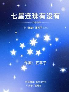 七星连珠有没有最新