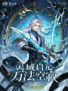 灵域启元：万法空寂阅读