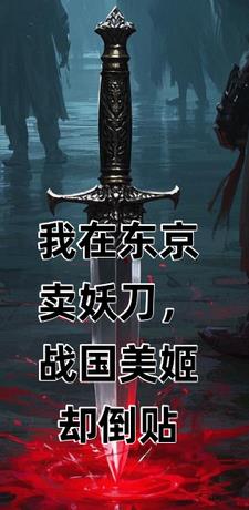 我在东京卖妖刀，战国美姬却倒贴最新