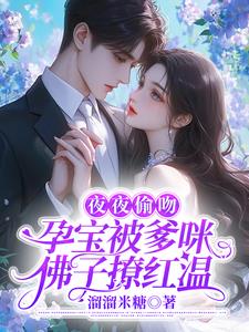 夜夜偷吻，孕宝被爹咪佛子撩红温最新