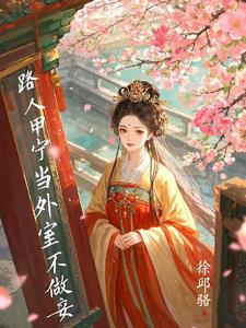 路人甲宁当外室不做妾阅读