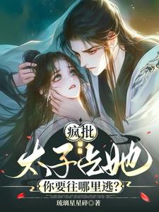 疯批太子占她，你要往哪里逃？阅读