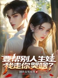 要帮别人生娃，我走你哭啥？最新