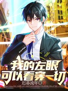 我的左眼可以看穿一切阅读小说阅读
