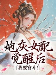 炮灰女配觉醒后：我要宫斗！阅读