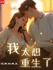 我太想重生了阅读