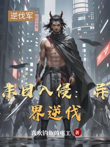 末日入侵：异界逆伐