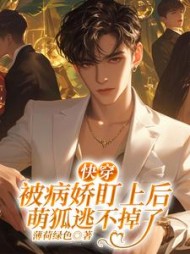 快穿：被病娇盯上后萌狐逃不掉了最新