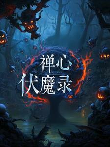 禅心伏魔录最新小说阅读