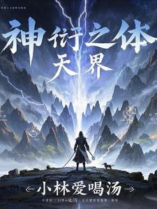 神衍：九天神域阅读