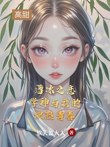 薄冰之恋：学神与我的炽热青春阅读