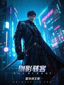 剑影骇客：都市侠义录