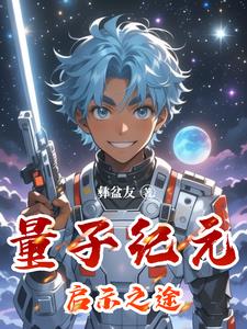 量子纪元启示之途