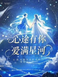 心途有你，爱满星河最新