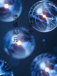 遗物纪元：量子纹章