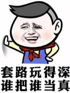 套路玩的深谁把谁当真阅读