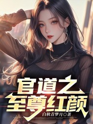 官道之至尊红颜最新
