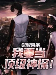觉醒词条，我要当顶级神探！最新