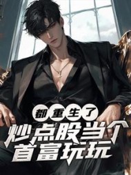 都重生了，炒点股当个首富玩玩最新