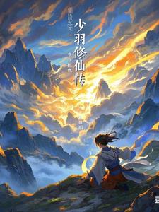 少羽修仙传最新