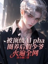 被顶级Alpha圈养后假少爷火遍全网阅读