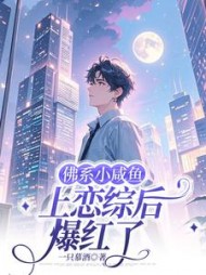 佛系小咸鱼上恋综后爆红了最新