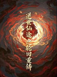 逆世仙途之轮回重铸阅读