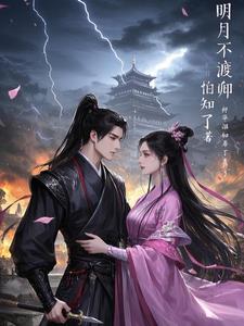 明月不渡卿阅读小说阅读