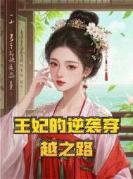 王妃的逆袭：穿越之路阅读