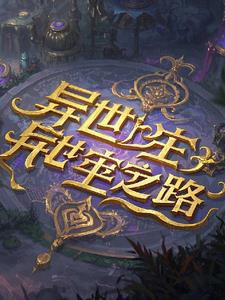 异世主宰之路阅读