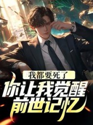 我都要死了，你让我觉醒前世记忆？阅读