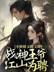小娇娇又撩又暖，战神王爷江山为聘阅读