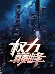 权力巅峰
